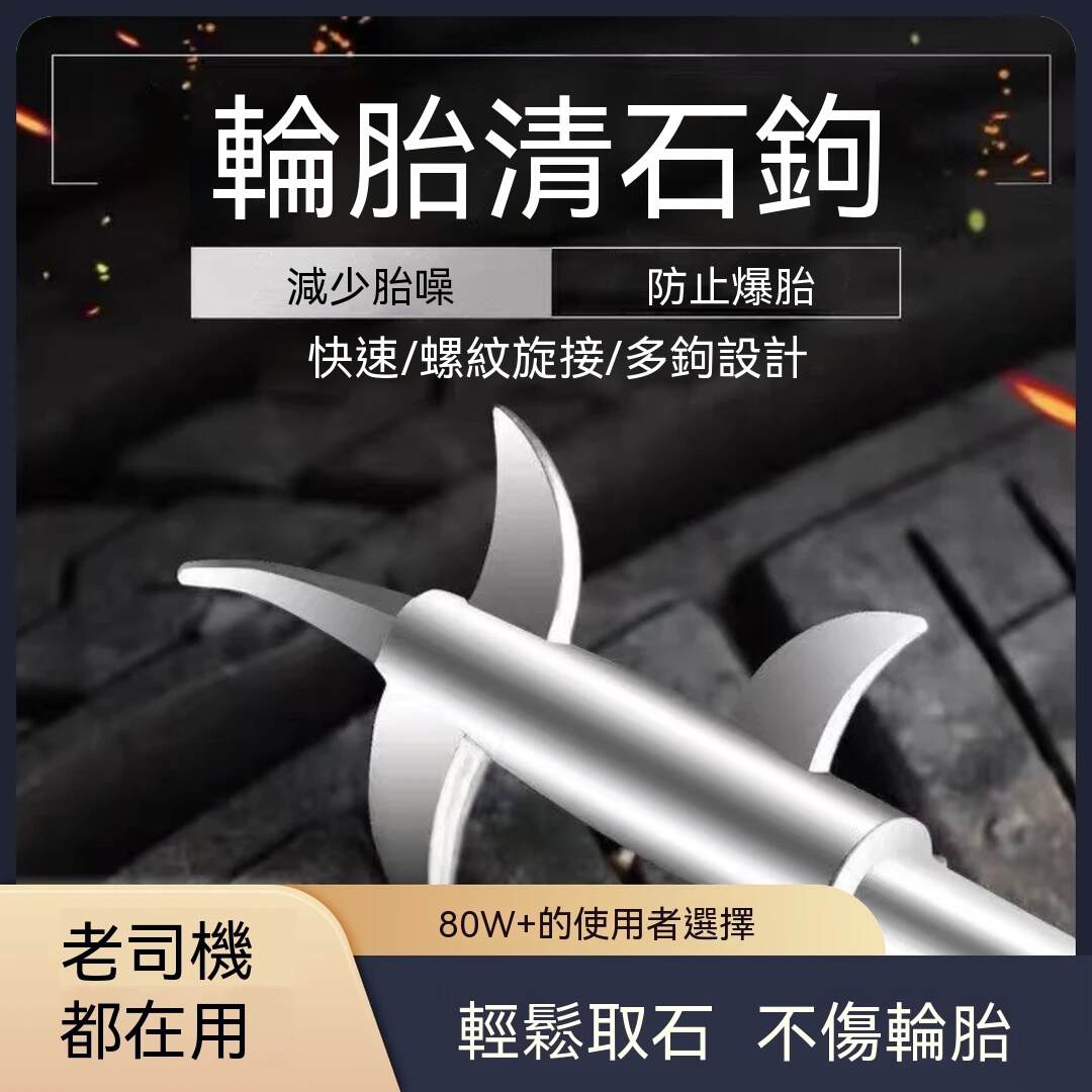 【台灣熱銷】輪胎除石鉤 便捷專業去石工具 放置螺丝刀清理輪胎石子神器
