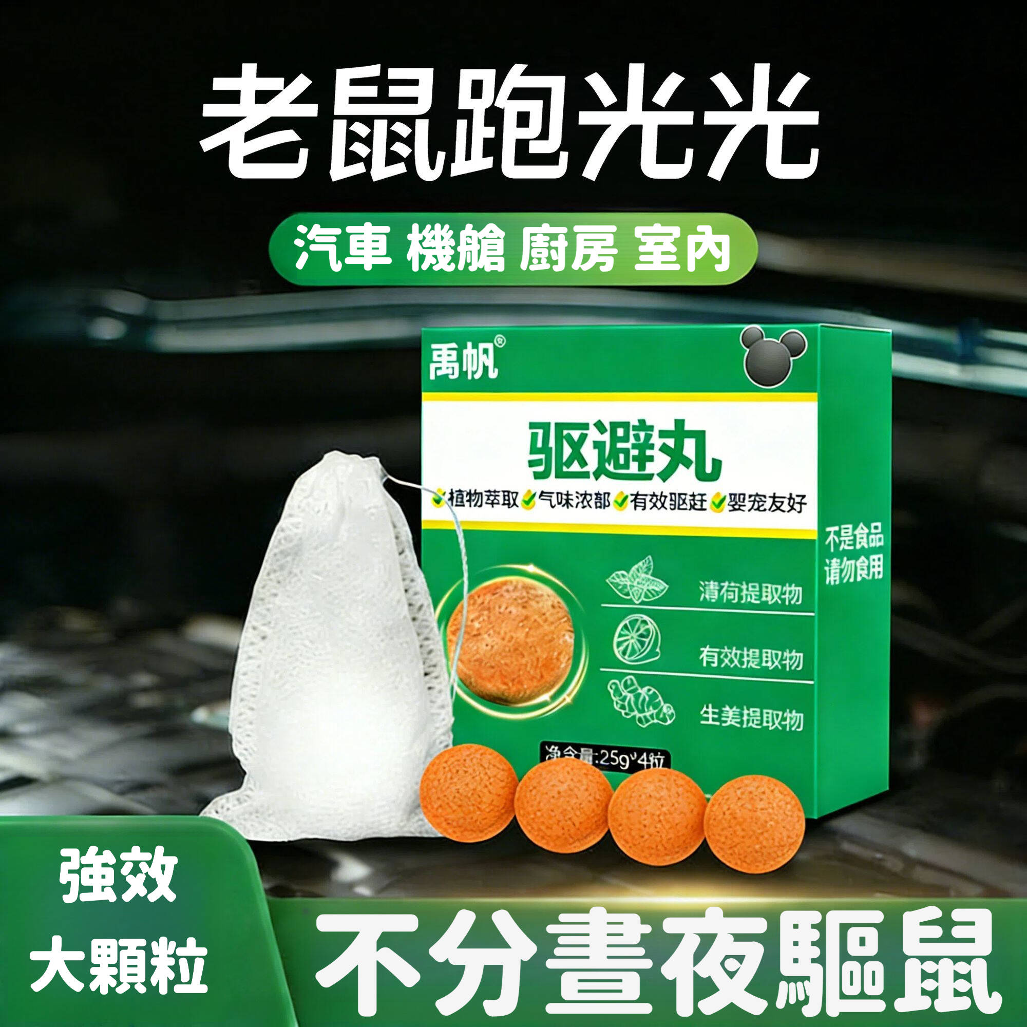 強力驅鼠丸 驅避丸發動機 室內外用 驅趕老鼠蟑螂 正品衛生球